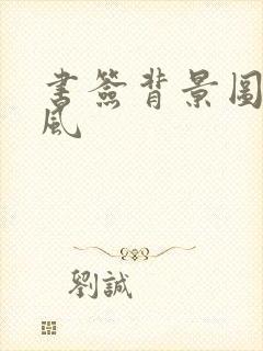 书签背景图片古风