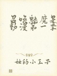 召唤魅魔是母亲动漫第一季