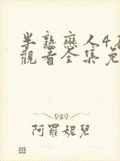 半熟恋人4在线观看全集免费