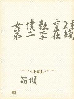 女仆教育2动漫第二季在线观看