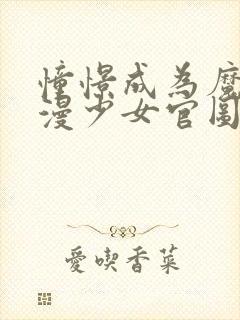 憧憬成为魔法动漫少女官图