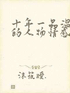 十年一品温如言的人物情感