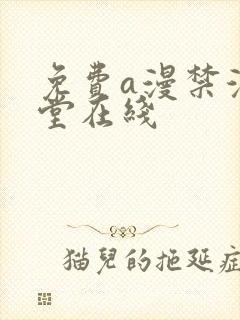 免费a漫禁漫天堂在线