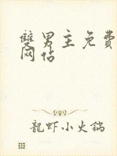 双男主免费漫画网站