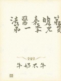 法医秦明第一季 第一季免费全集