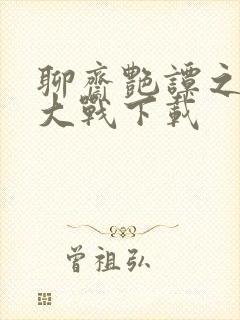 聊斋艳谭之艳魔大战下载