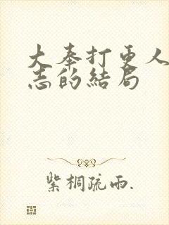 大奉打更人许平志的结局