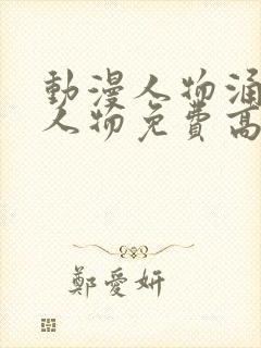 动漫人物涌动漫人物免费高清