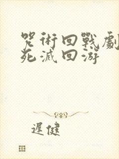 咒术回战剧场版死灭回游