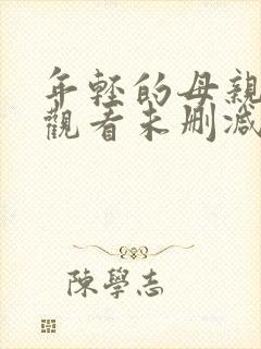 年轻的母亲在线观看未删减