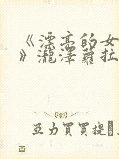 《漂亮的女邻居》泷泽萝拉在线观看