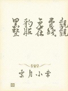 黑豹免费观看完整版在线观看高清封面