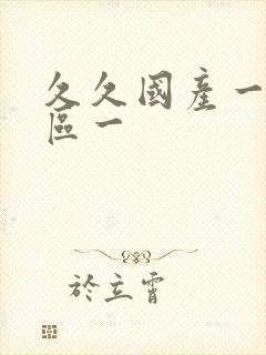 久久国产一区二区一封面