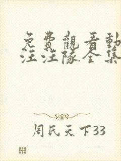 免费观看动画片汪汪队全集