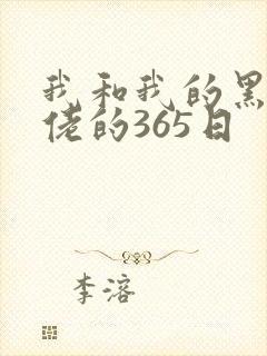 我和我的黑帮大佬的365日封面