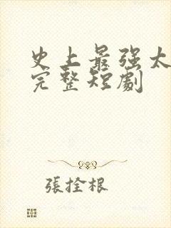 史上最强太子爷完整短剧