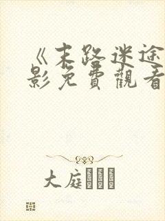 《末路迷途》电影免费观看