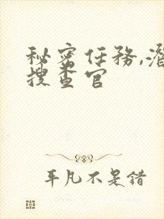 秘密任务,潜入搜查官