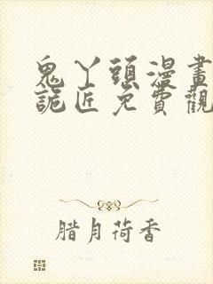 鬼丫头漫画幽冥诡匠免费观看