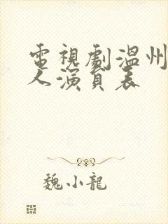 电视剧温州一家人演员表