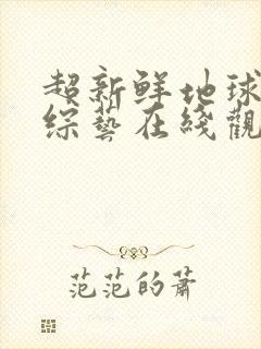 超新鲜地球高清综艺在线观看