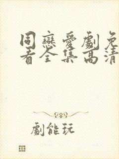 同恋爱剧免费观看全集高清