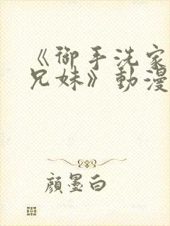 《御手洗家の的兄妹》动漫在线观看