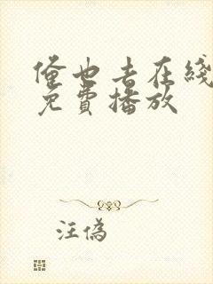 俺也去在线视频免费播放