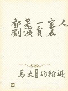 都是一家人电视剧演员表封面