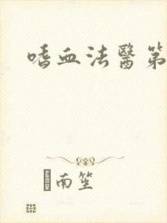 嗜血法医第十季