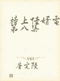 榜上佳婿电视剧第八集封面