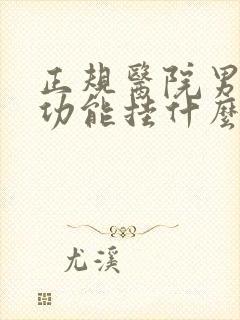 正规医院男性性功能挂什么科