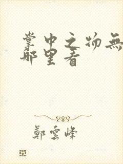 掌中之物无删减哪里看