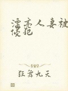 漂亮人妻被社长侵犯