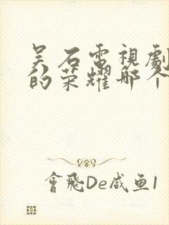 吴石电视剧沉默的荣耀哪个台播放