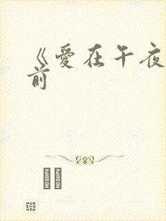 《爱在午夜降临前