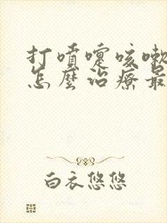 打喷嚏咳嗽漏尿怎么治疗最快最好