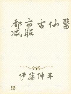 都市古仙医无删减版