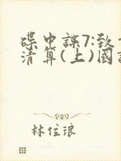 碟中谍7:致命清算(上)国语在线观看