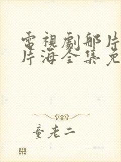 电视剧那片花那片海全集免费观看封面