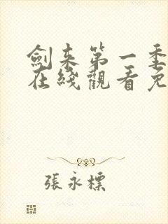 剑来第一季动漫在线观看免费播放封面