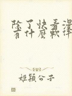 除了快看漫画还有什么软件可以看免费的漫画