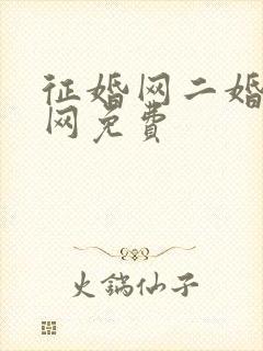 征婚网二婚正规网免费封面