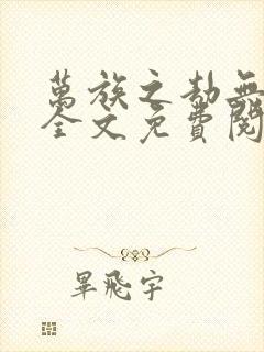 万族之劫无删减全文免费阅读