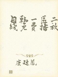 日韩一区二区在线免费播放