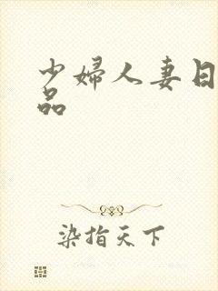 少妇人妻日韩精品封面
