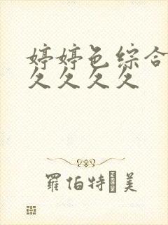 婷婷色综合久久久久久久