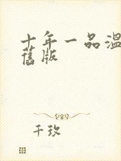 十年一品温如言旧版封面
