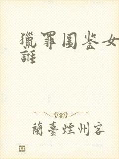 猎罪图鉴女主是谁封面