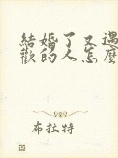 结婚了又遇到喜欢的人怎么办封面